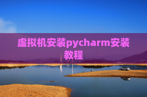 虚拟机安装pycharm安装教程